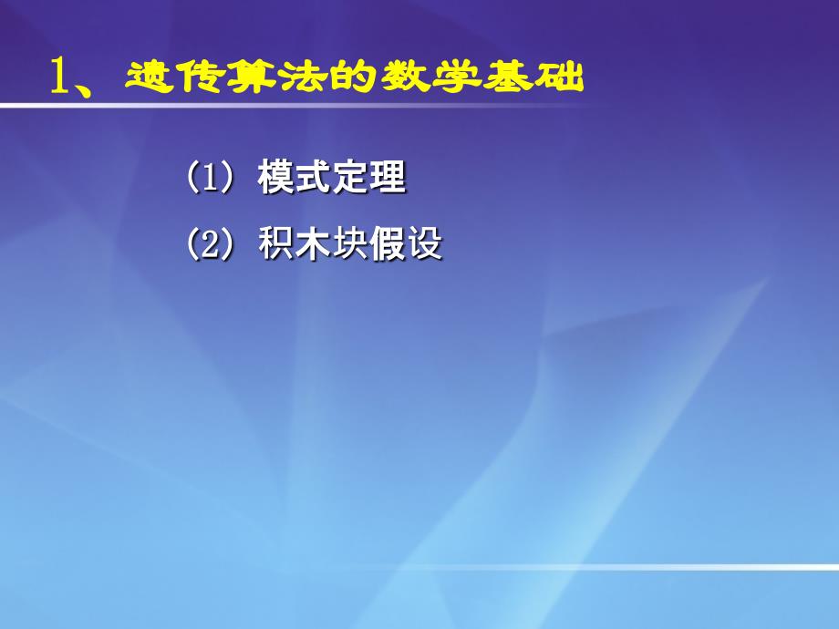 关于遗传算法的数学基础_第1页