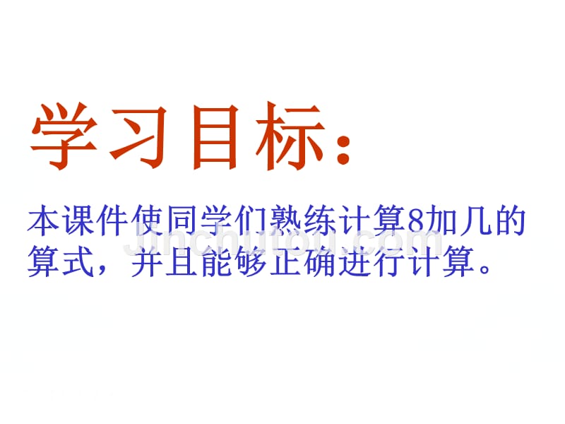 青岛版数学一年级上册《8加几》PPT课件_第2页