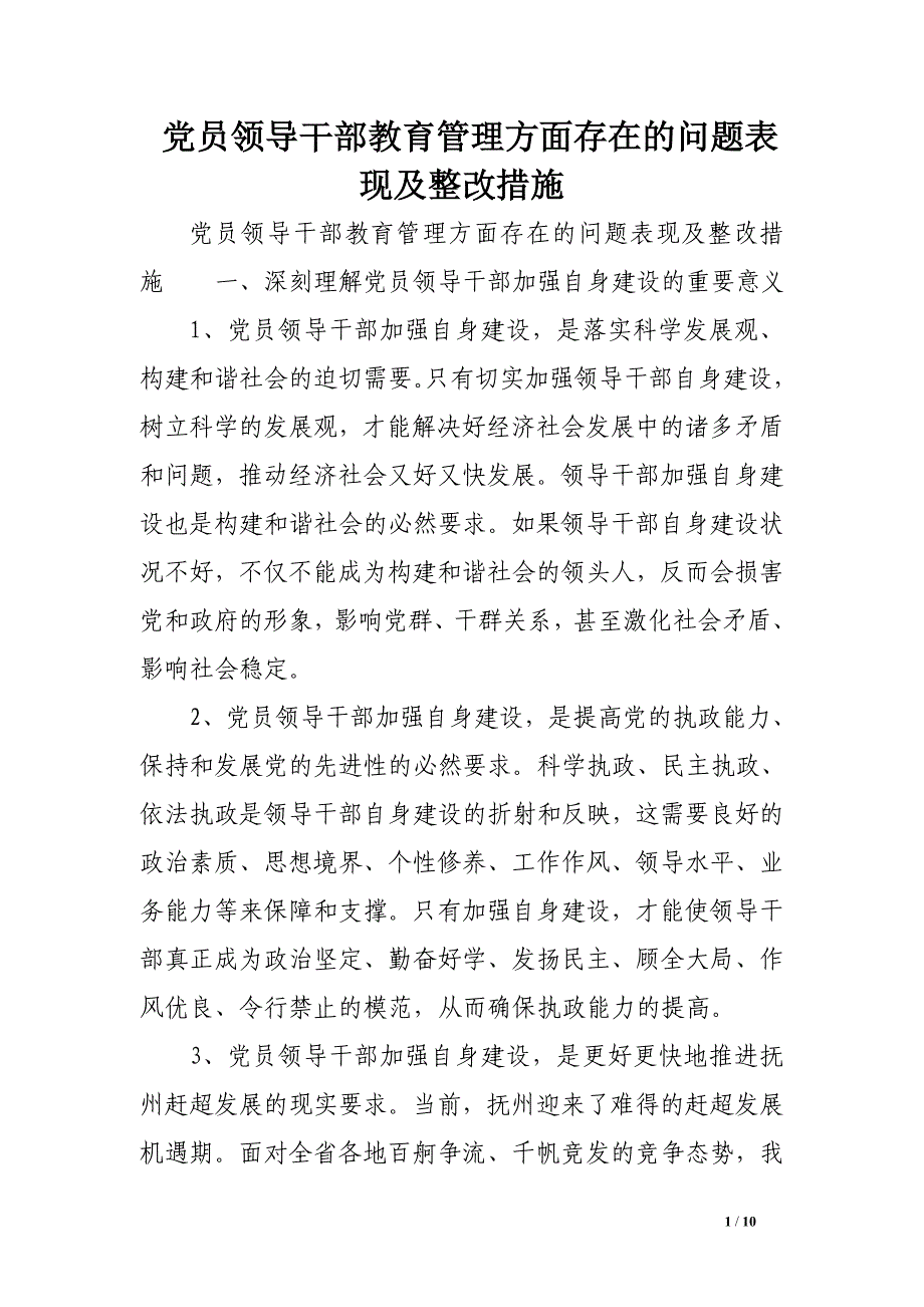 党员领导干部教育管理方面存在的问题表现及整改措施_第1页