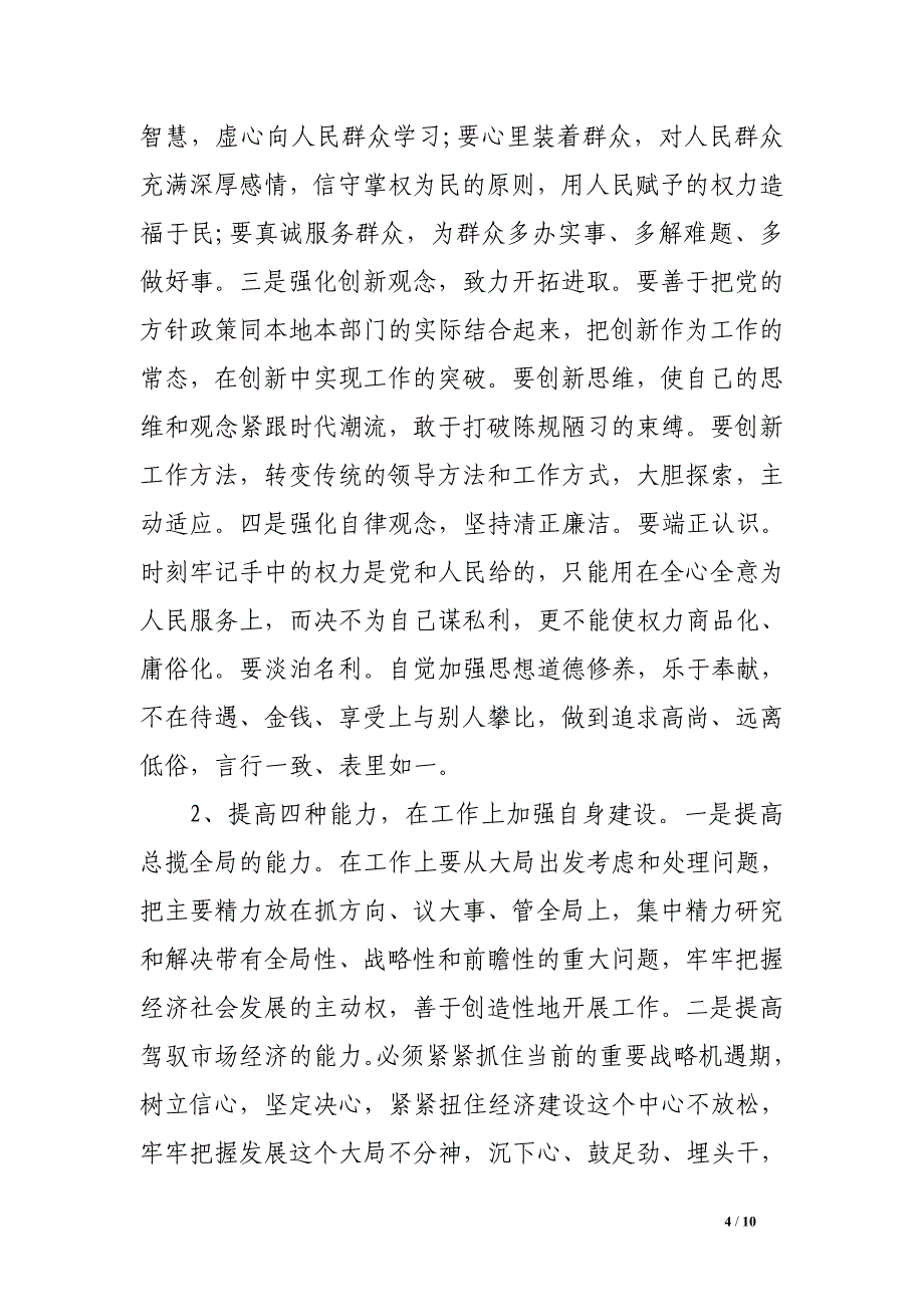 党员领导干部教育管理方面存在的问题表现及整改措施_第4页