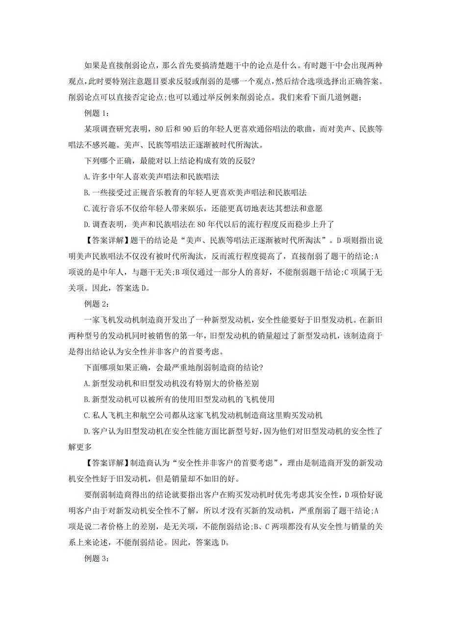 2015湖南省考行测判断推理考点：削弱型推理知识点储备_第2页