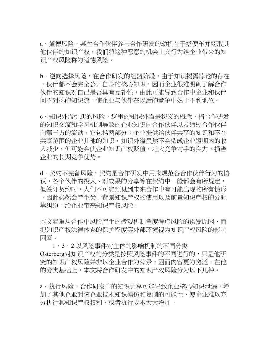 【精品资料】合作研发中的知识产权风险及其阶段表现经济其它相关论文_经济学论文_第3页