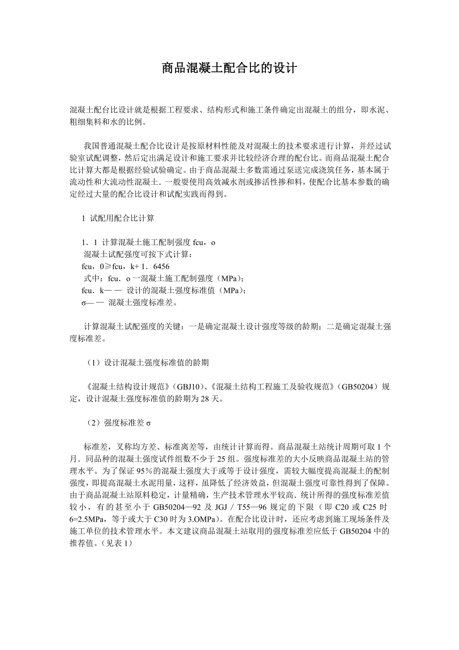 商品混凝土配合比的设计_第1页