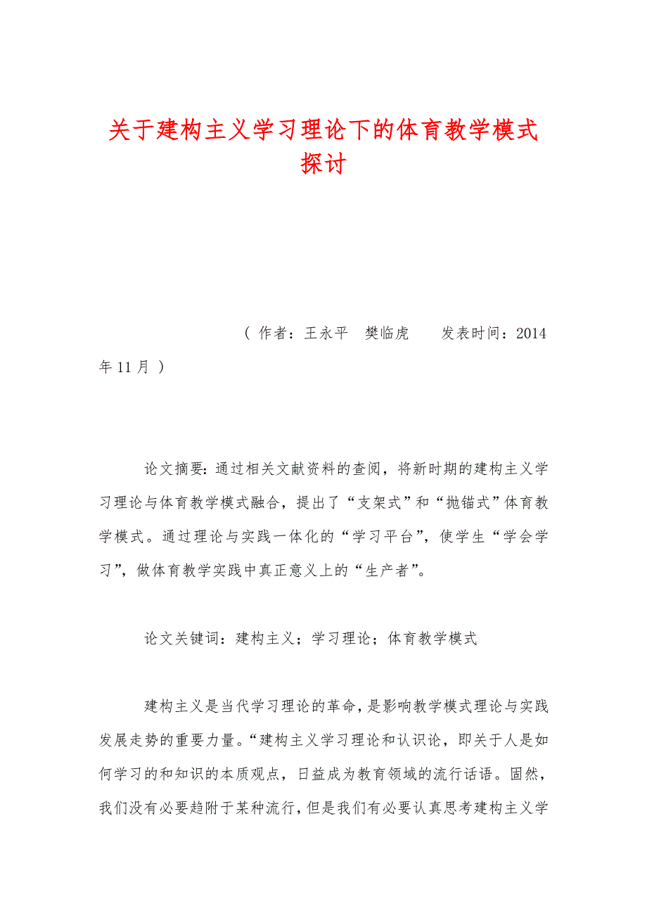 关于建构主义学习理论下的体育教学模式探讨_第1页