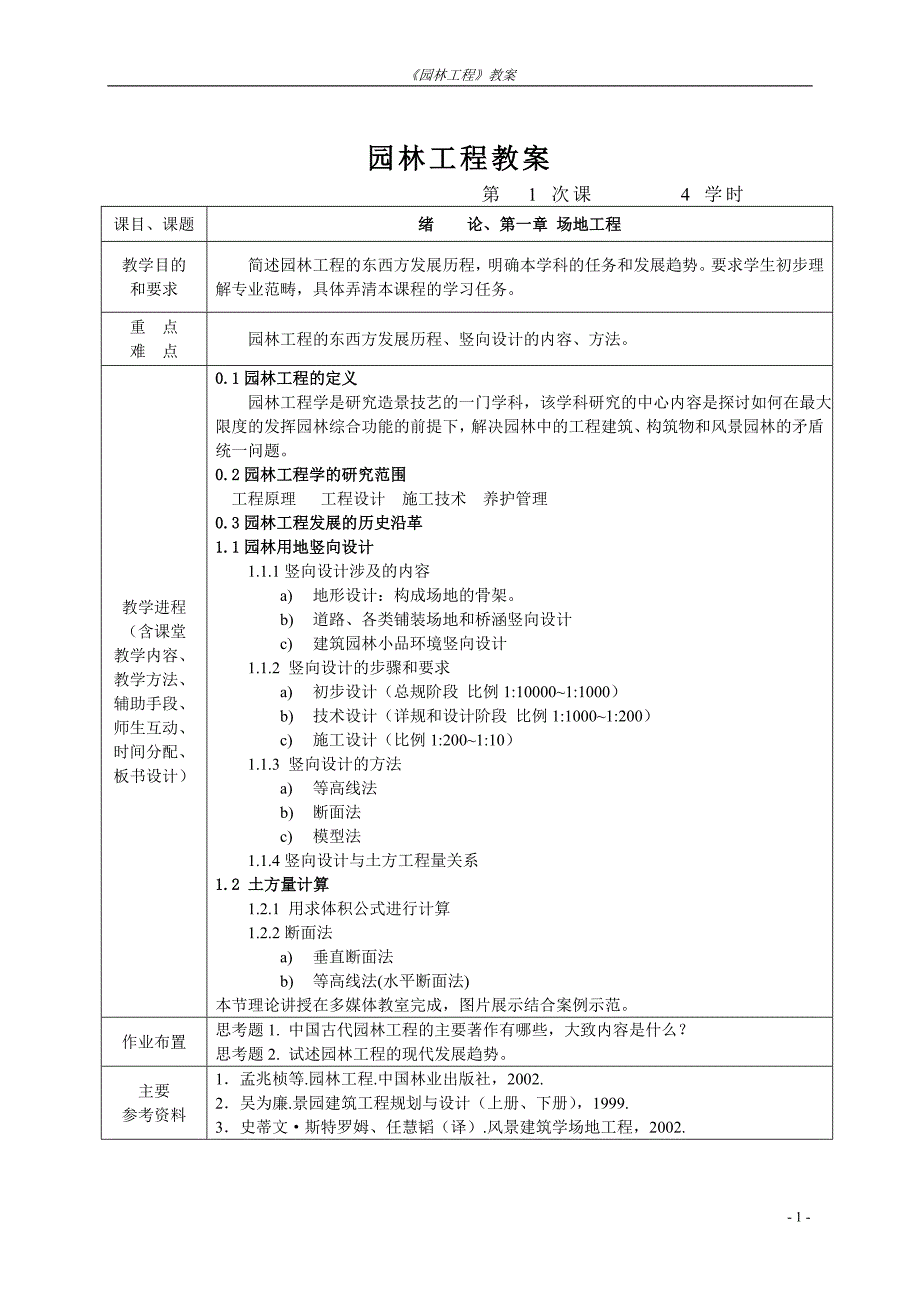 园林工程教案_第1页