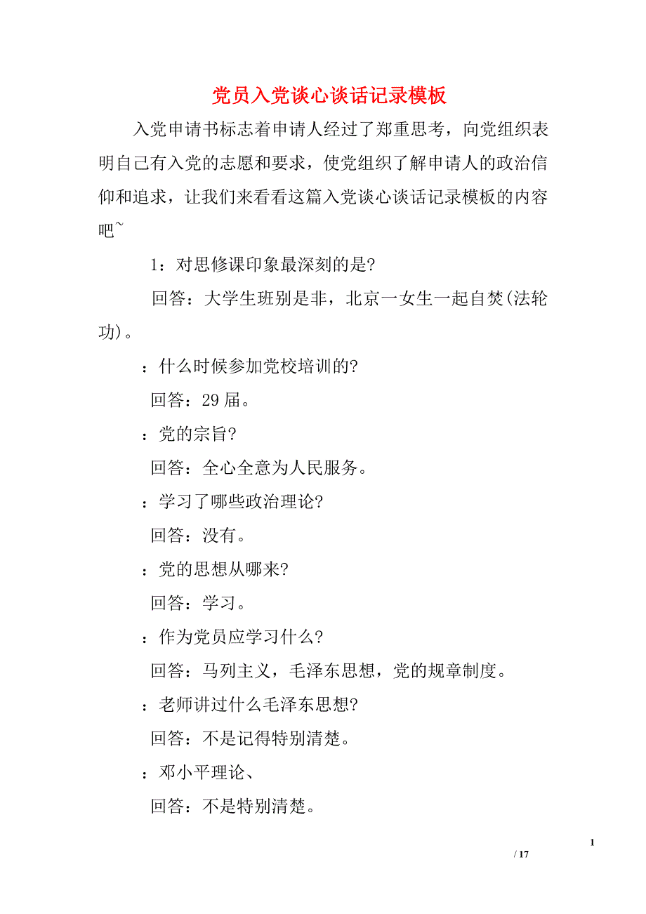 党员入党谈心谈话记录模板_第1页