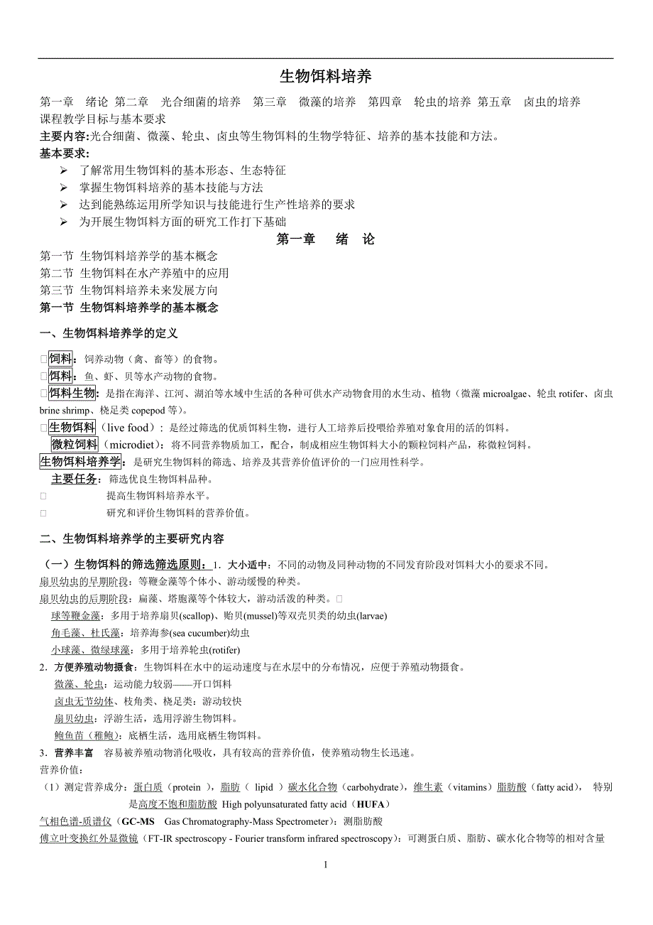 dg7[农学]生物饵料培养_第1页