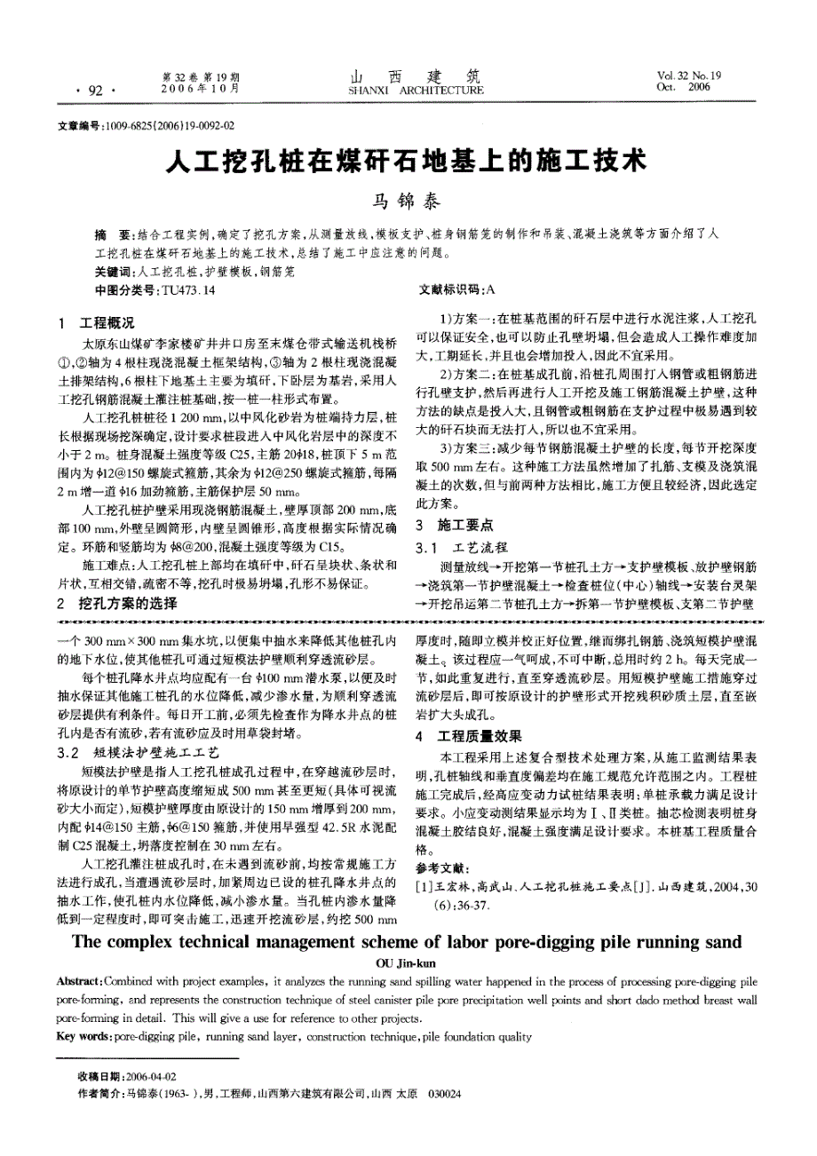 人工挖孔桩流砂层的复合型技术处理方案(摘录自《山西建筑》06年19期第91-92页)_第2页