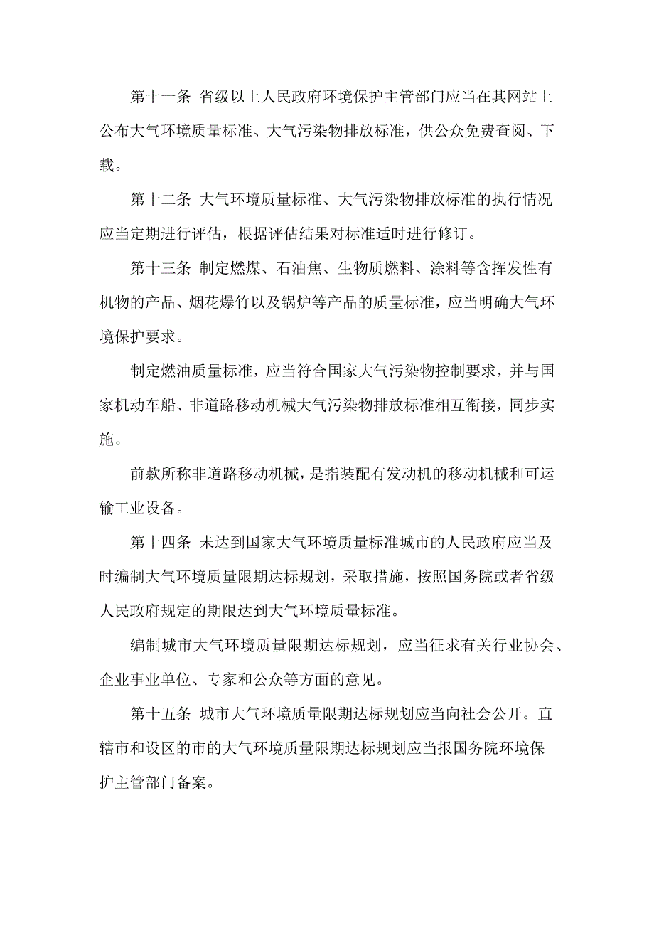 中华人民共和国大气污染防治法(第二次修订)_第4页