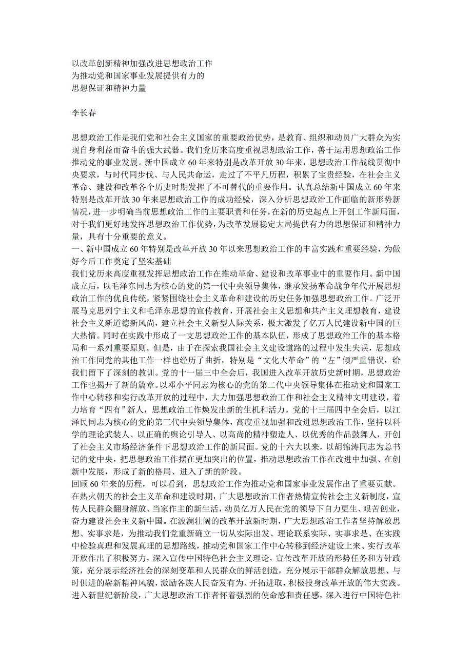 以改革创新精神加强改进思想政治工作为推动党和国家事业发展提供有力的思想保证和精神力量[n]_第1页