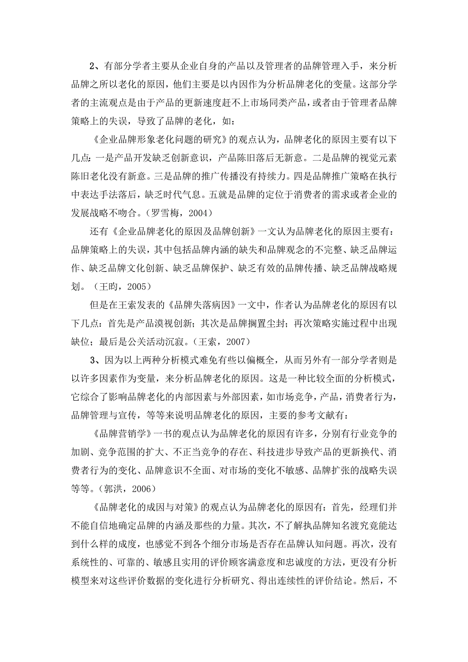 品牌老化的原因及其对策——以某企业为例[文献综述]_第3页