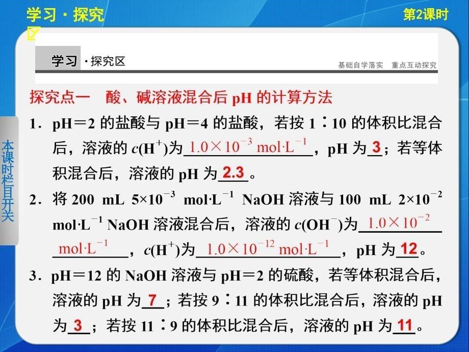 [名校联盟]江苏省大丰市南阳中学化学选修四课件：水的电离和溶液的酸碱性（选）第2课时_第5页