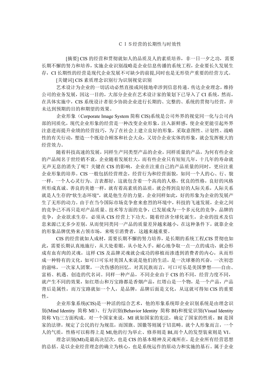 企业文化毕业论文ｃｉｓ经营的长期性与时效性_第1页