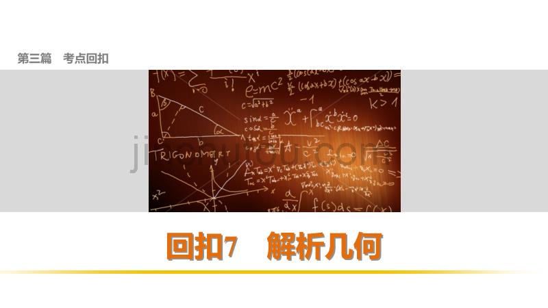 2016版步步高考前三个月复习数学理科(全国通用) 第三篇  回扣7_第1页