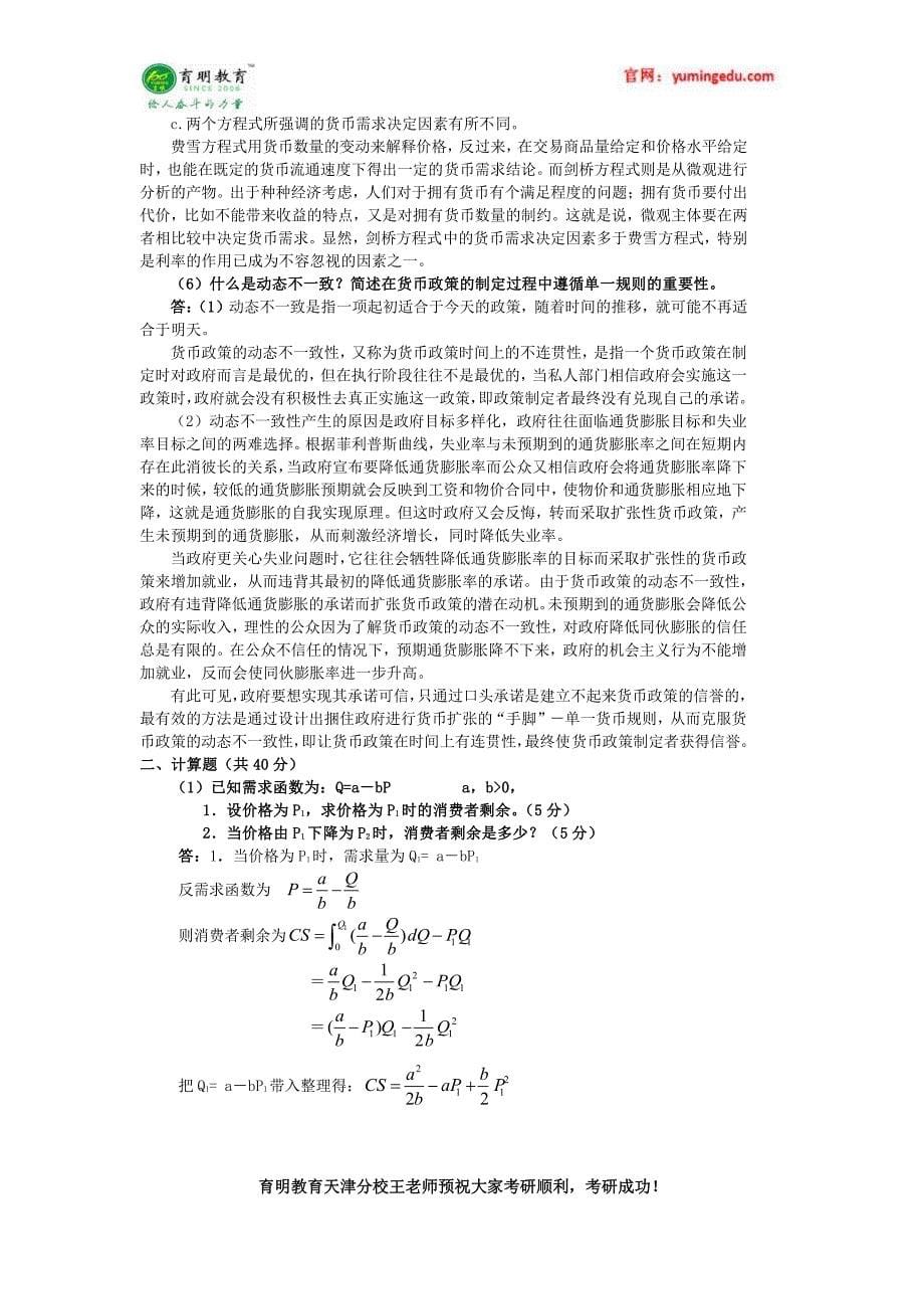 2006年-2016年南开大学保险学考研真题解析 推免 学费 学制_第5页