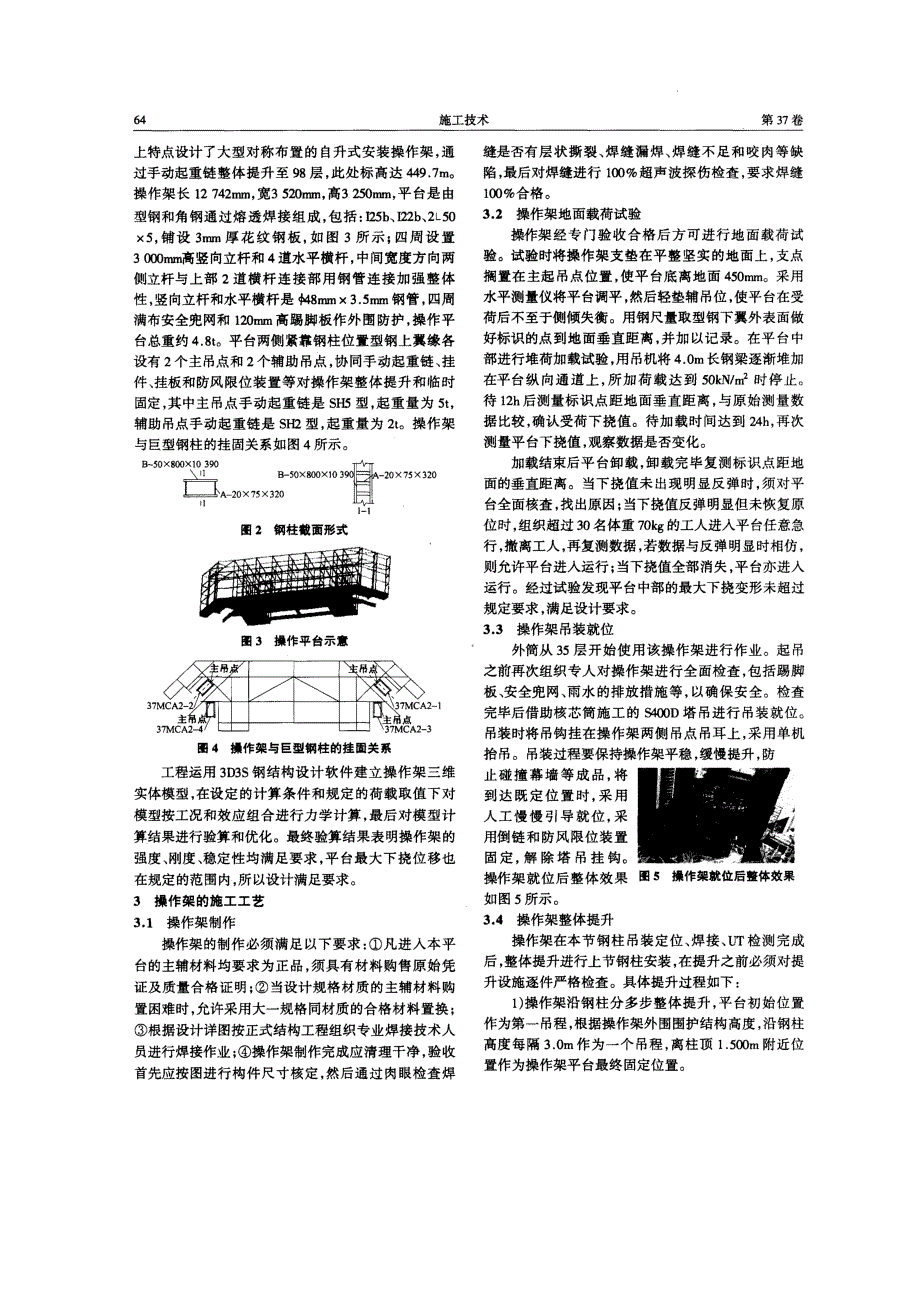 巨型钢柱施工自升式操作架施工工艺(摘录自施工技术08年2期63-65页)_第2页