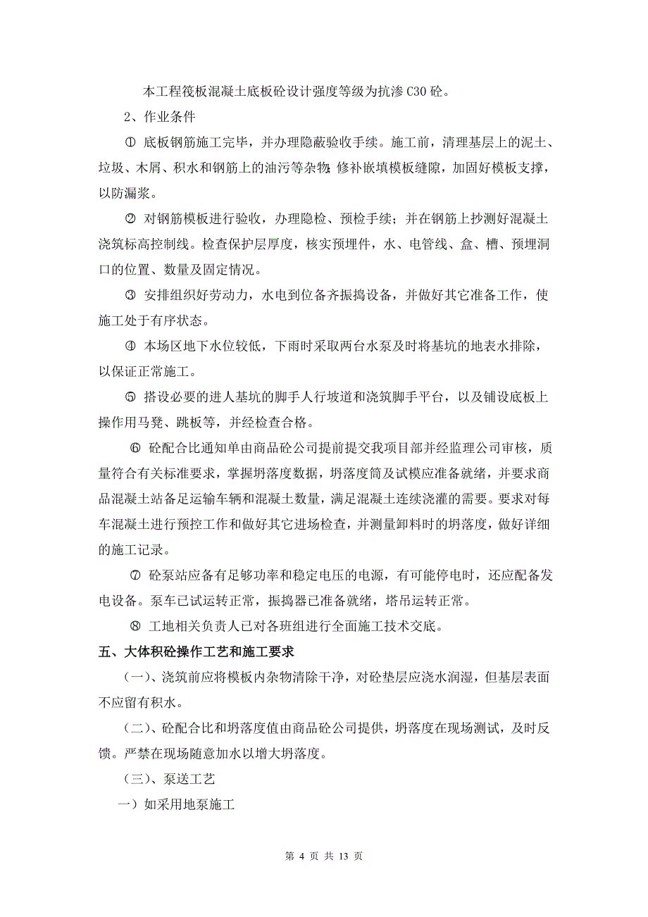 商业楼工程大体积砼专项施工方案_第4页