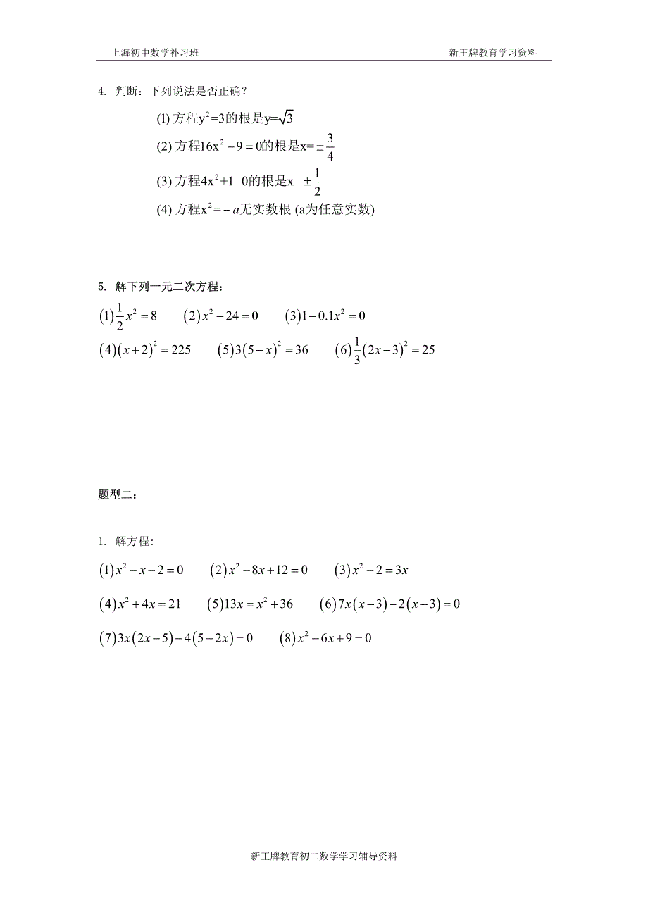 上海补习班初二数学_一元二次方程的解法(一)_第2页