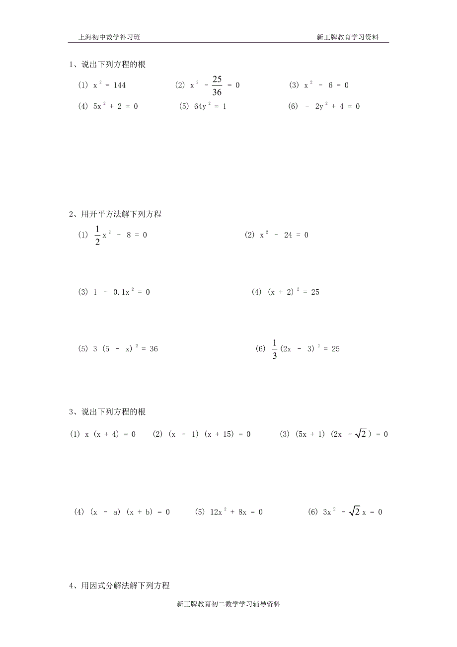 上海补习班初二数学_一元二次方程的解法(一)_第4页