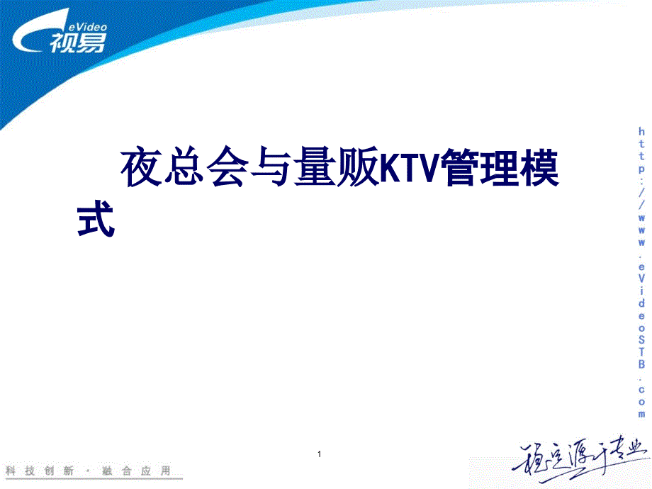 ktv管理模式(量贩与夜总会流程)_第1页