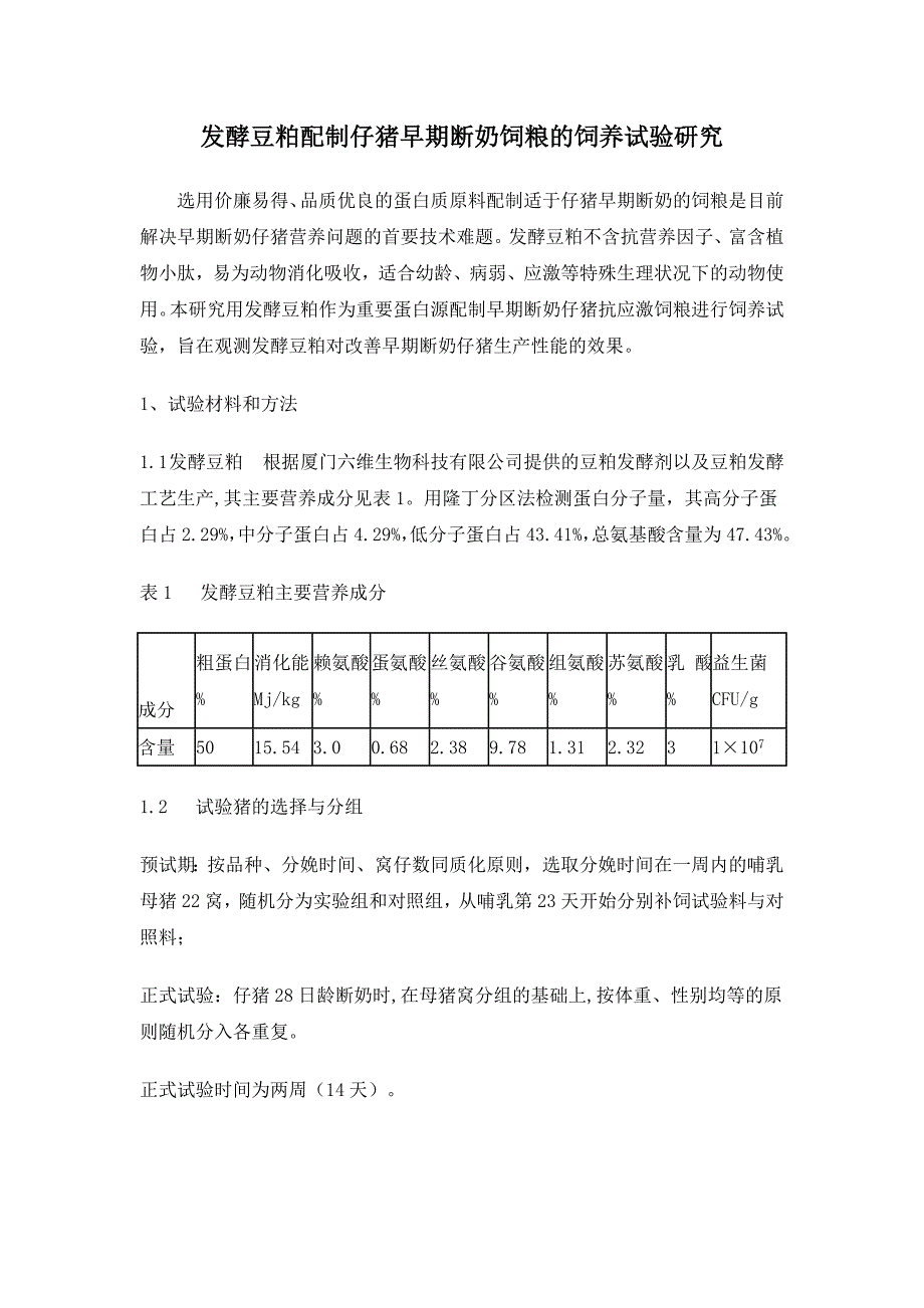 发酵豆粕应用报告_第1页