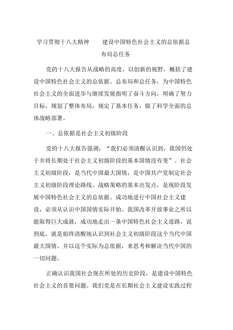 学习贯彻十八大精神建设中国特色社会主义的总依据总布局总任务_第1页