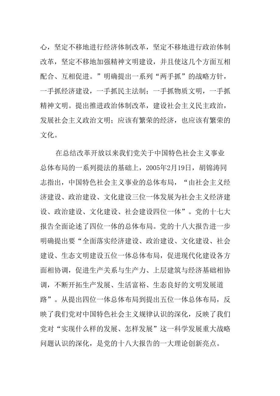 学习贯彻十八大精神建设中国特色社会主义的总依据总布局总任务_第5页