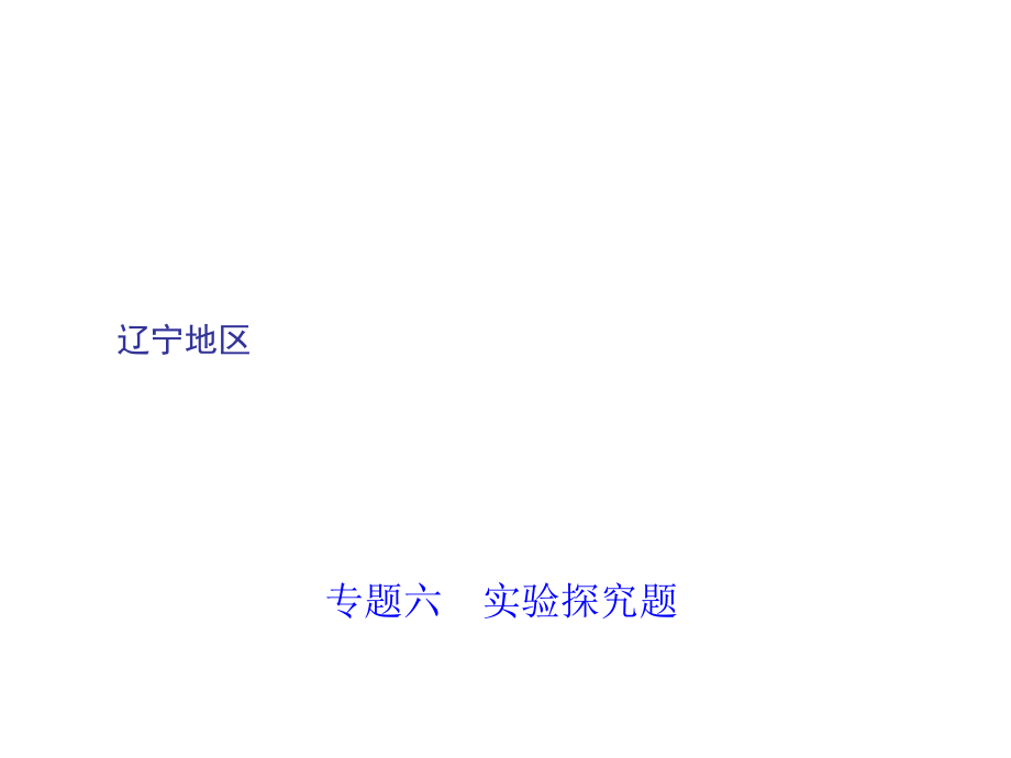 2018届中考化学复习专题聚焦课件（辽宁）：专题六　实验探究题(共91张PPT)_第1页