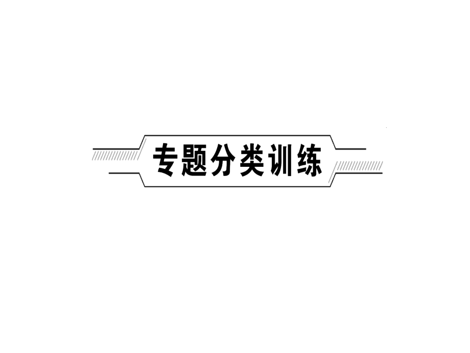 2018届中考化学复习专题聚焦课件（辽宁）：专题六　实验探究题(共91张PPT)_第2页