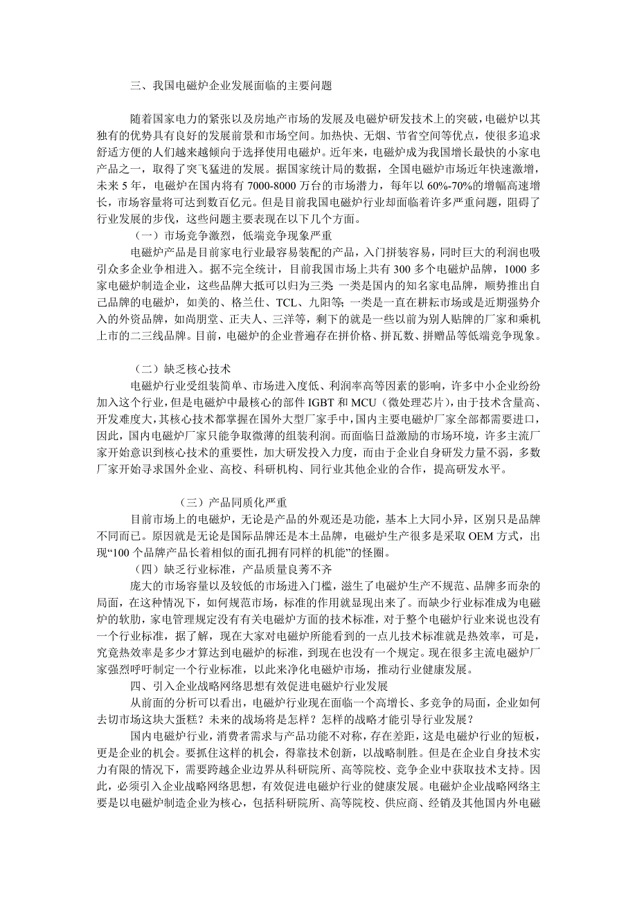 企业战略毕业论文企业战略网络实践与启示_第2页