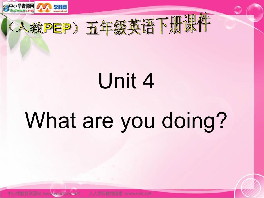 人教PEP版英语五年级下册《unit 4 what are you doing》PPT课件之十精品_第1页