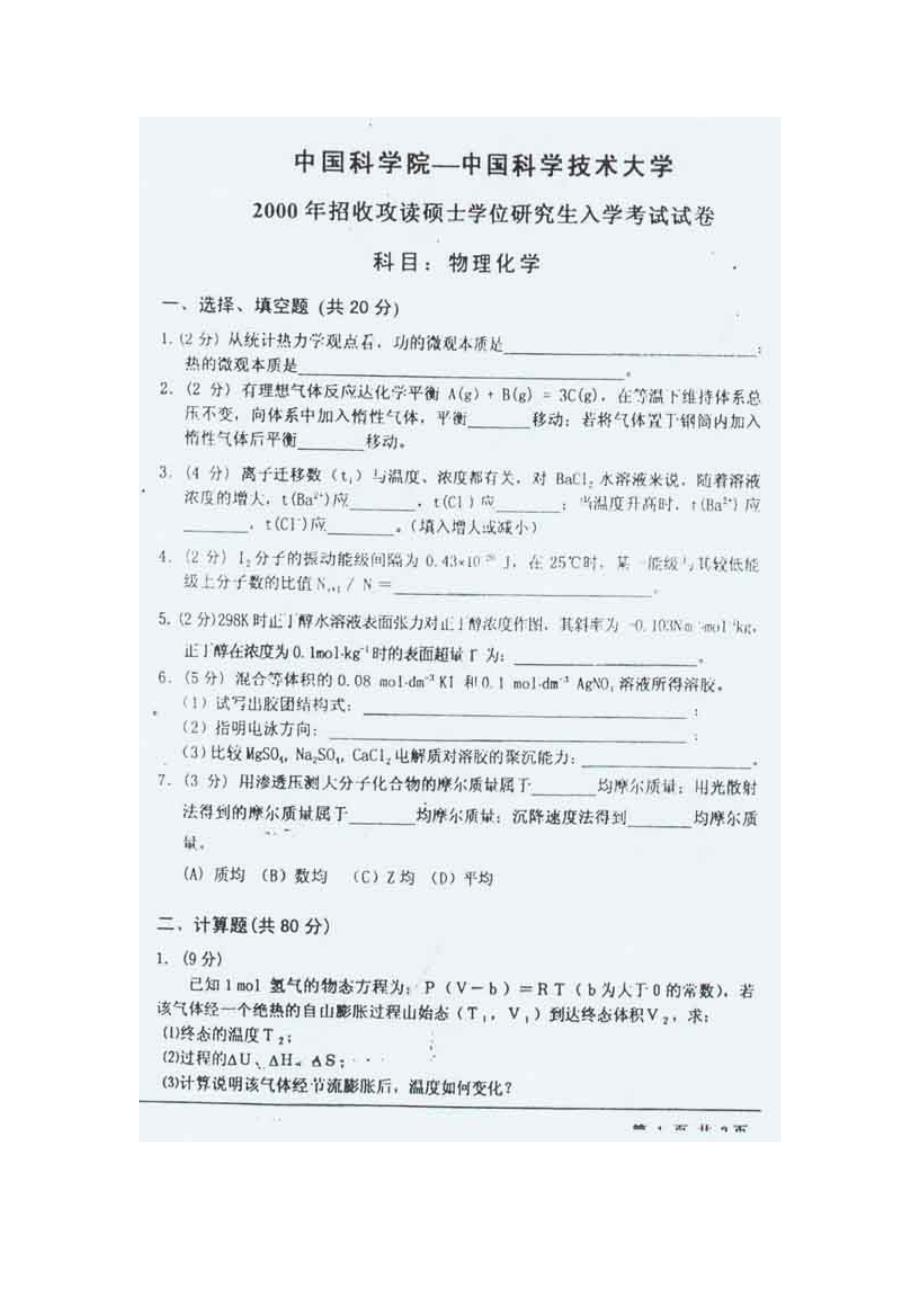 【化学课件】中国科学院 00 物化_第2页