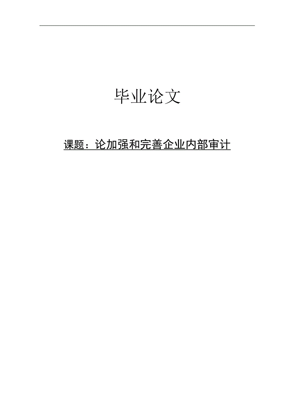 论加强和完善企业内部审计上海大学_第1页