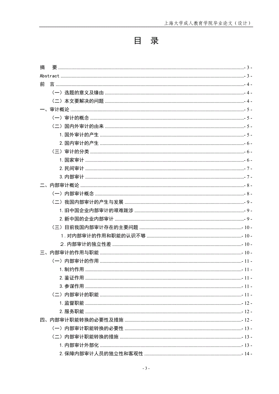论加强和完善企业内部审计上海大学_第4页