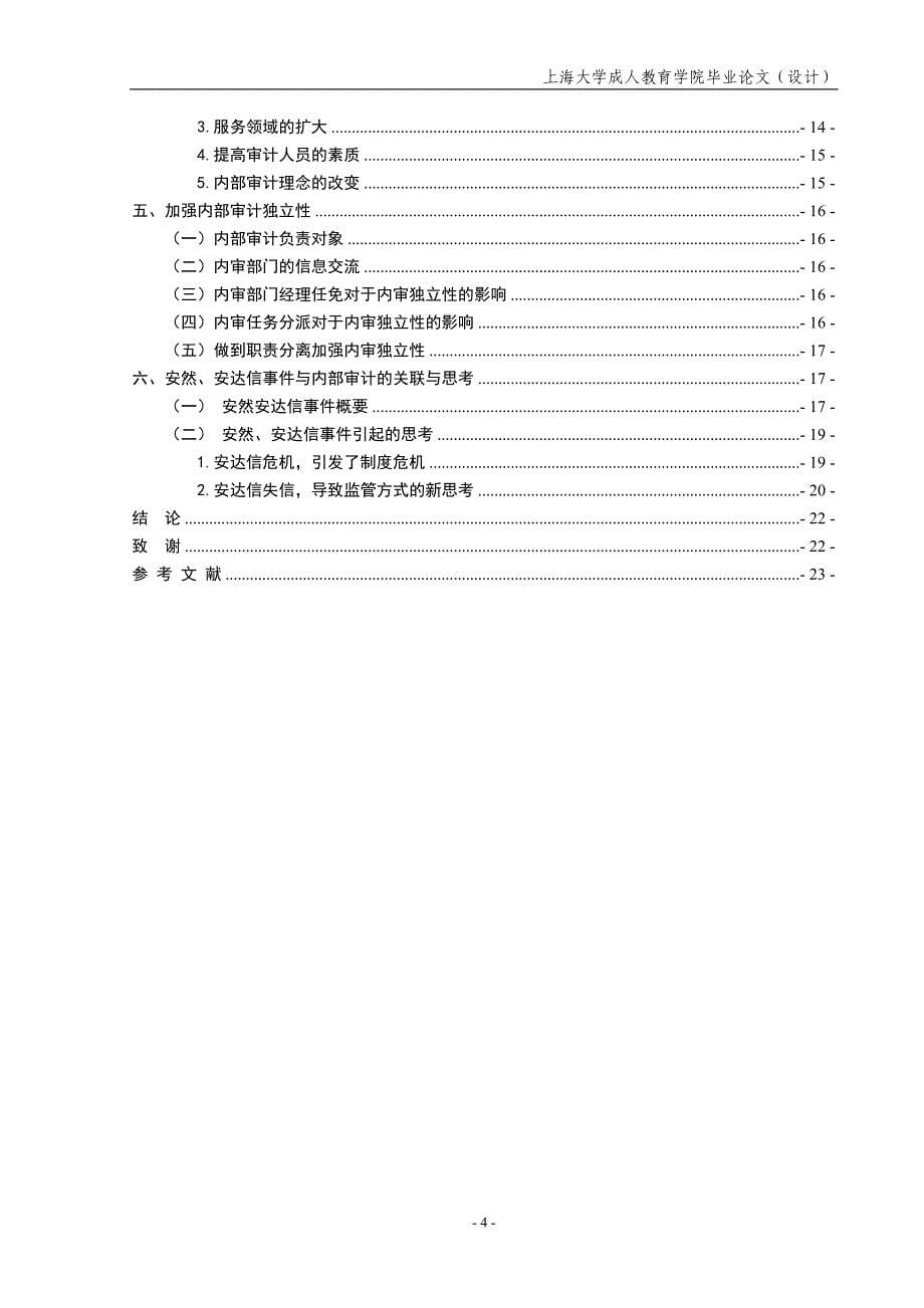 论加强和完善企业内部审计上海大学_第5页