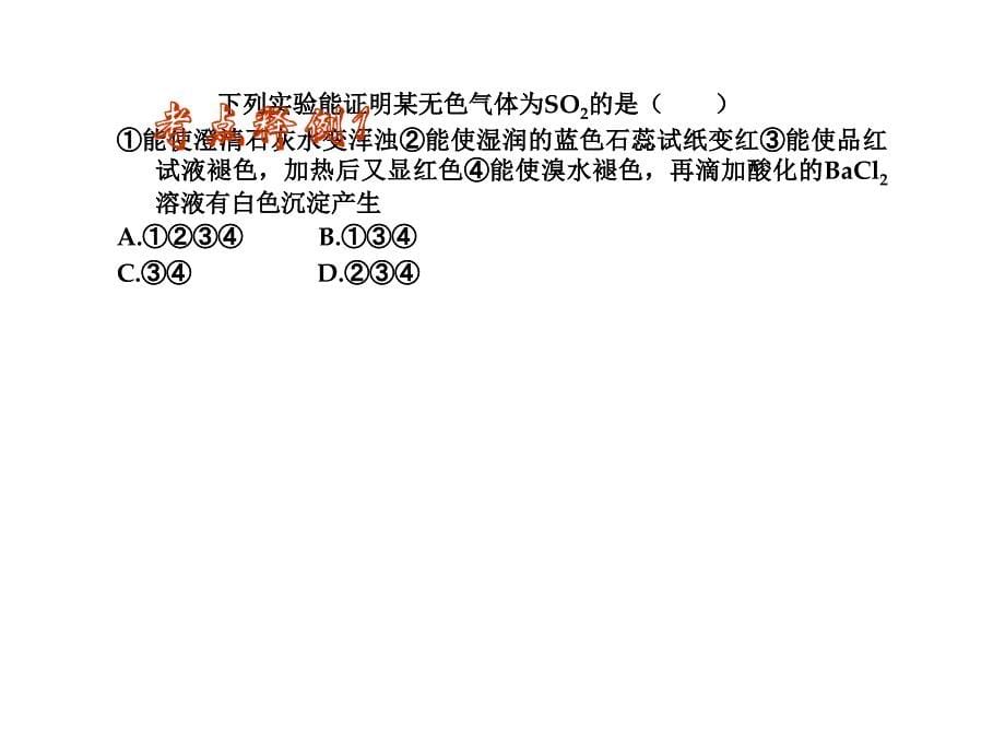 2012届高三化学复习课件（安徽用）第4章第15课时_硫和氮的氧化物_第5页