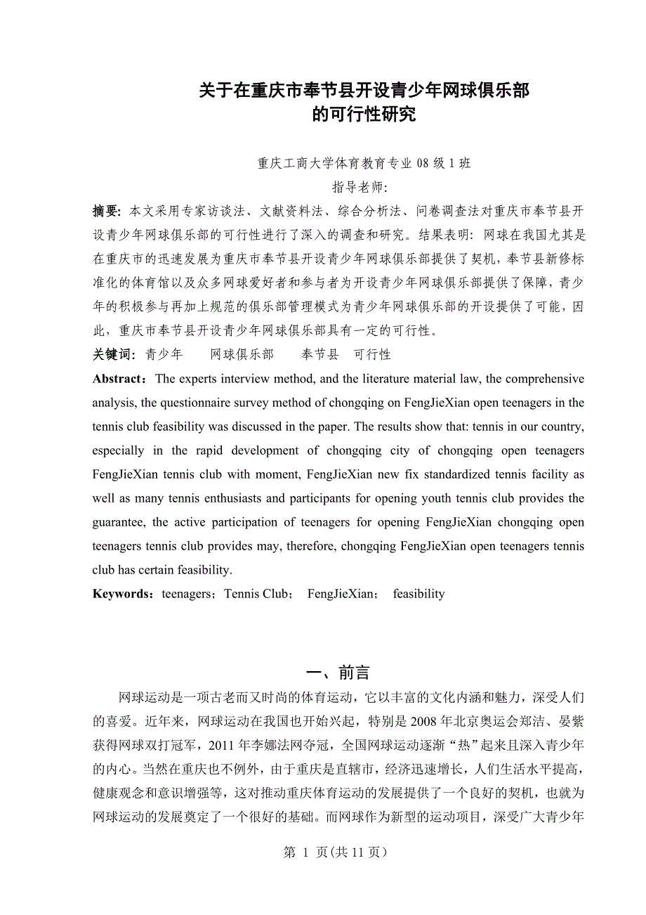 体育教育专业毕业论文关于在重庆市奉节县开设青少年网球俱乐部的可行性研究_第1页