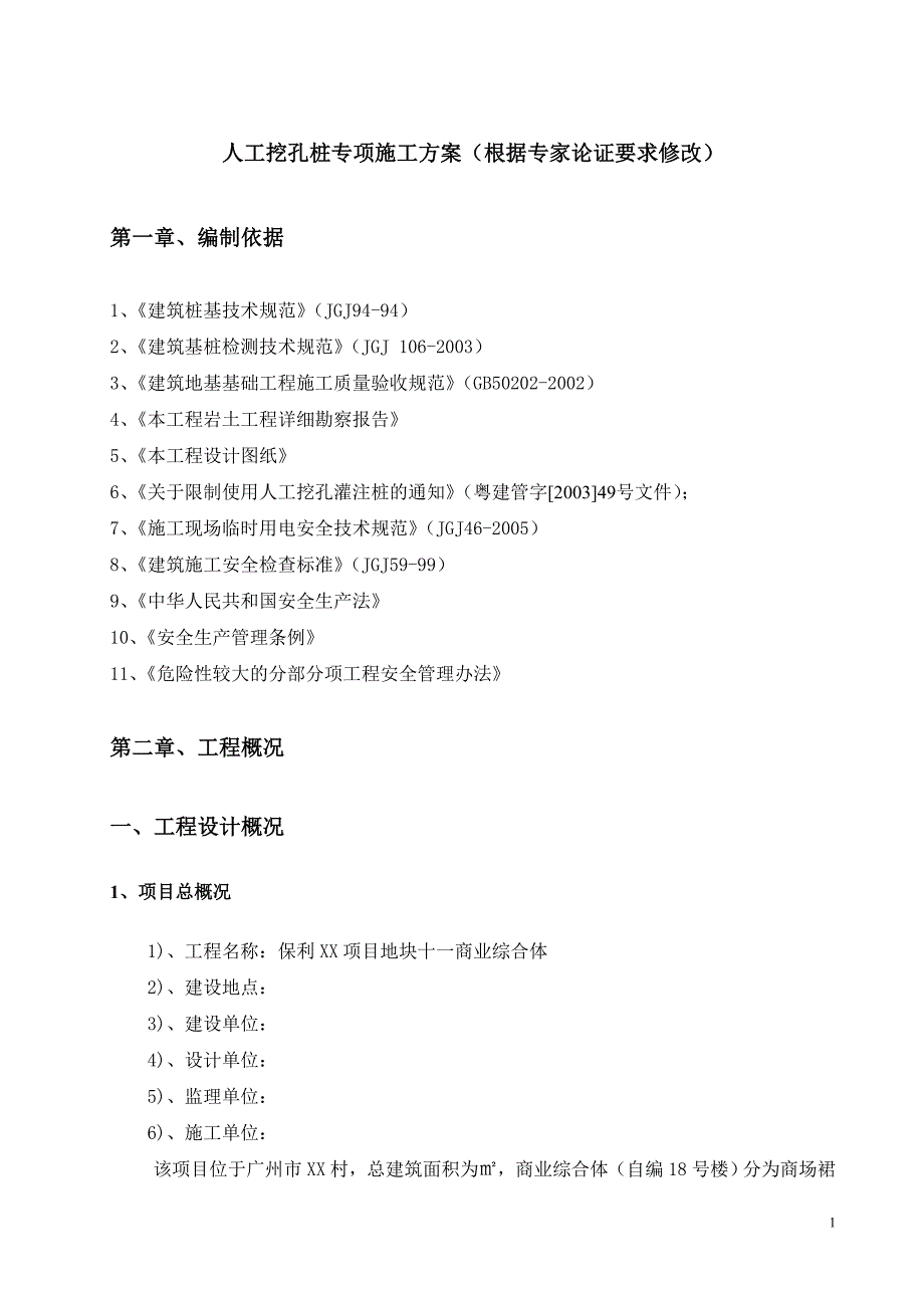 人工挖孔桩专项施工方案（根据专家论证要求修改）_第4页