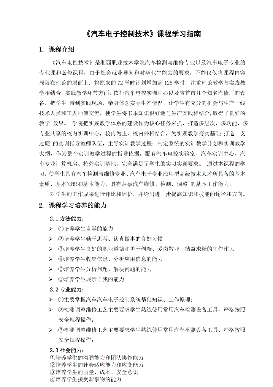 《汽车电子控制技术》课程学习指南 2_第2页