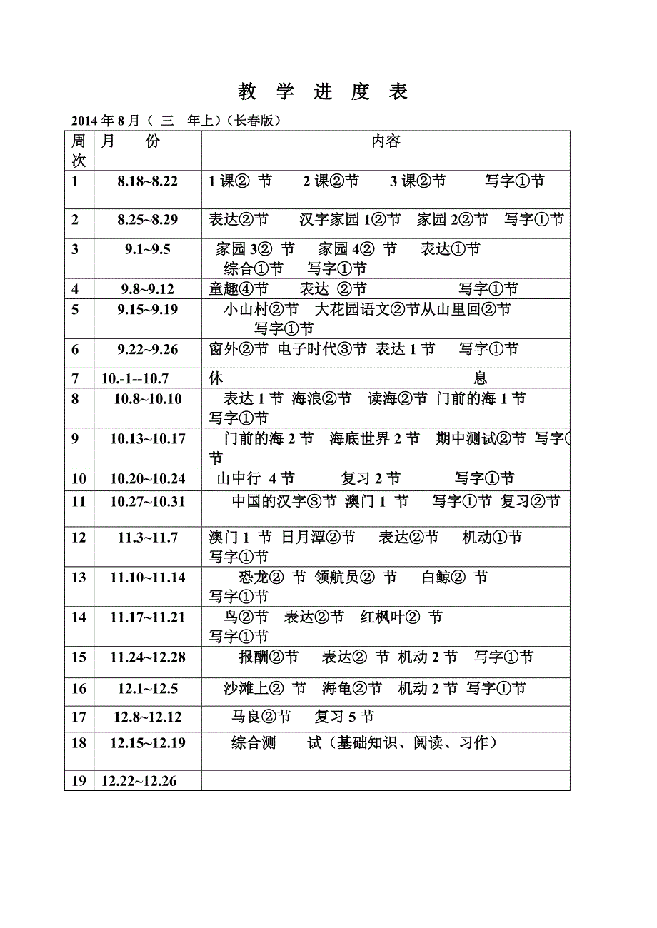 小学语文上册教学进度_第3页