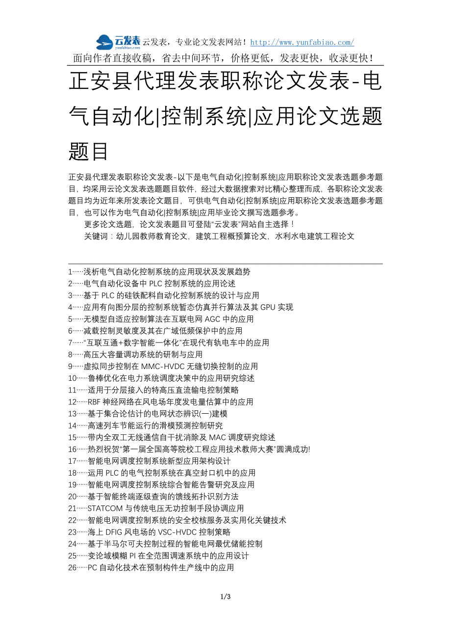 正安县代理发表职称论文发表-电气自动化控制系统应用论文选题题目_第1页