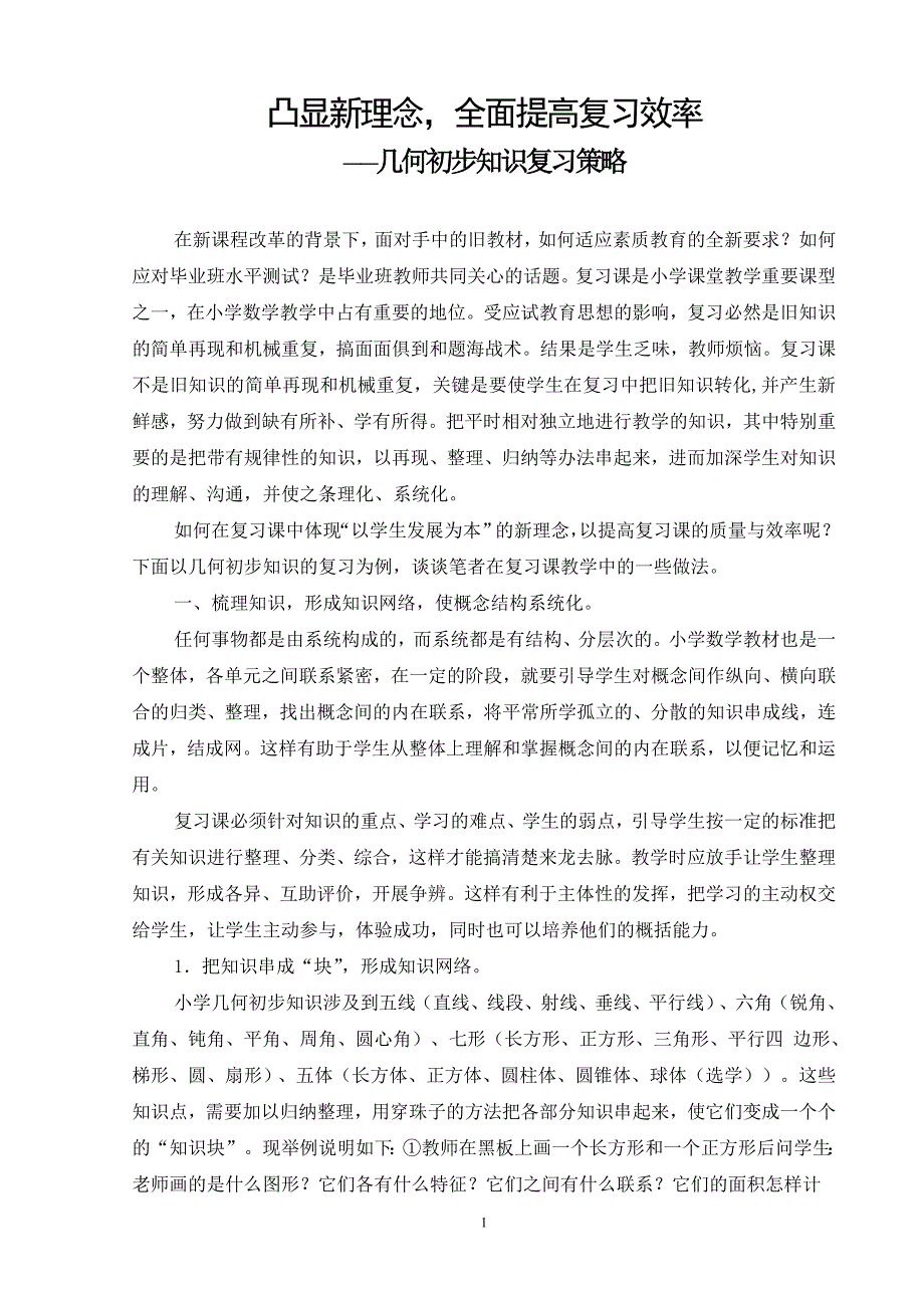 小学数学几何初步知识复习策略_第1页