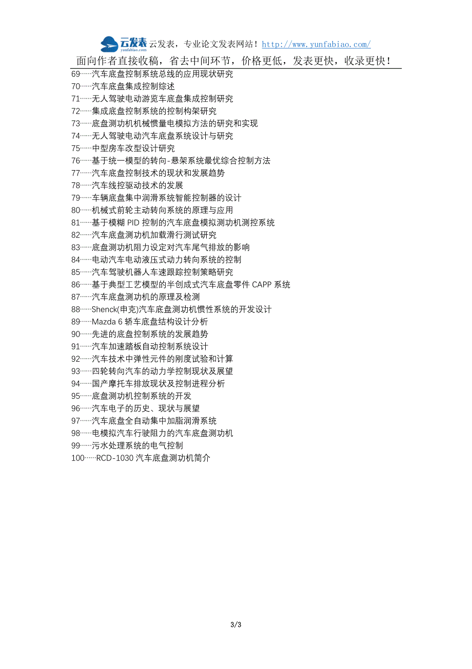 屯昌县代理发表职称论文发表-汽车底盘控制技术现状发展论文选题题目_第3页