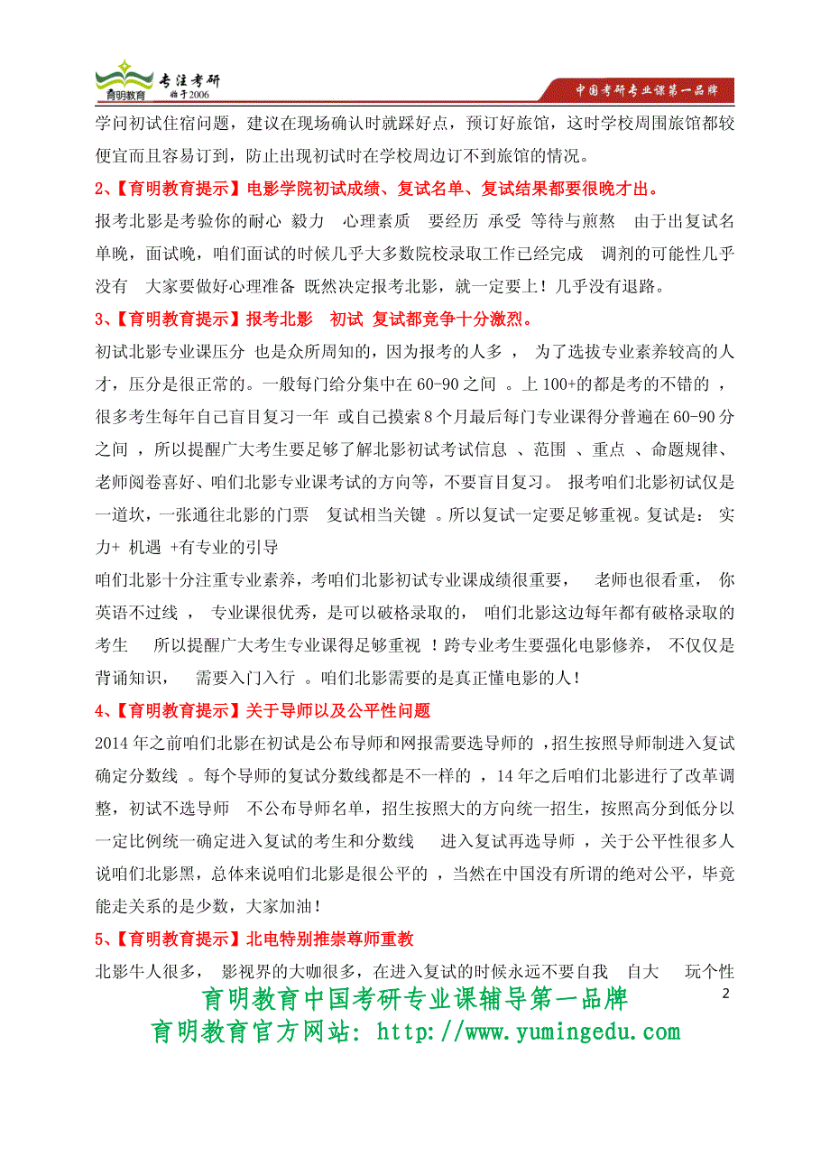 2011年北京电影学院音乐创作考研真题_第2页