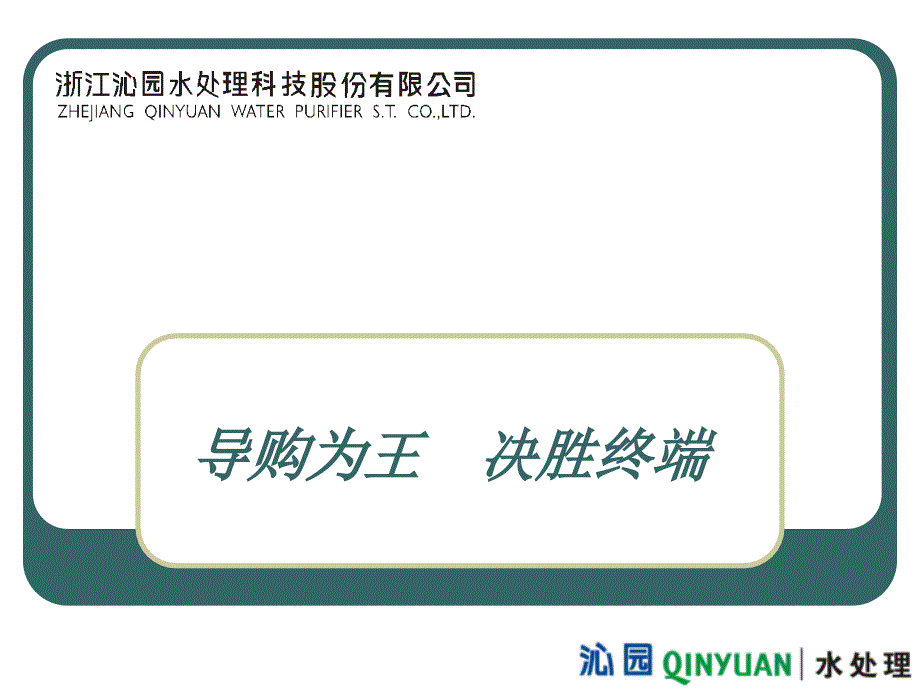 第六期__导购为王_决胜终端_1_第1页