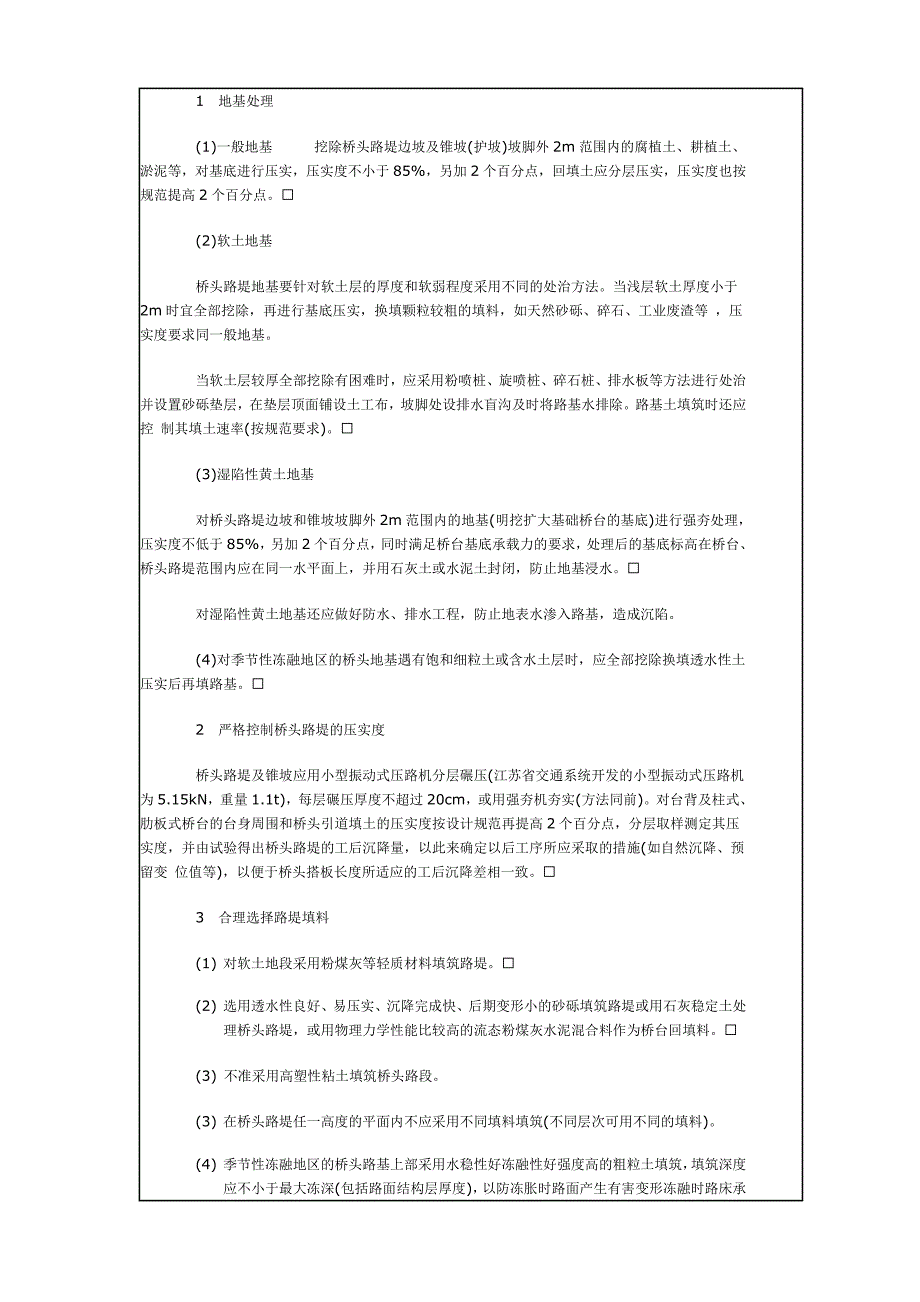 高速公路桥头跳车的成因及处治对策_第2页