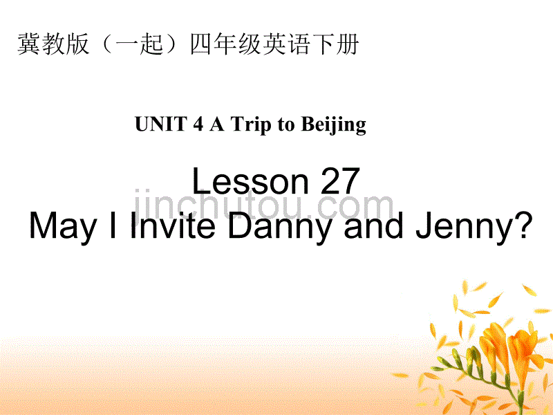 冀教版英语四年级下册（一起）《Unit4 Lesson27 May I Invite Danny and Jenny》PPT课件2_第1页