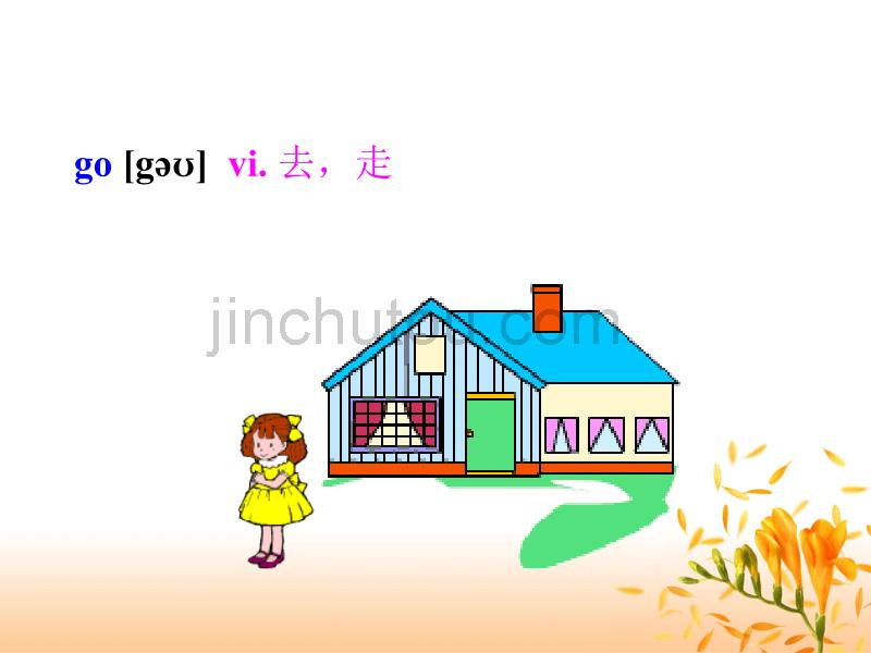 冀教版英语四年级下册（一起）《Unit4 Lesson27 May I Invite Danny and Jenny》PPT课件2_第4页