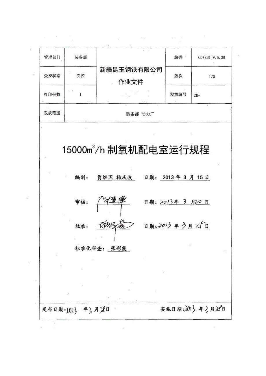 15000m3h制氧机10KV配电室操作规程_第1页