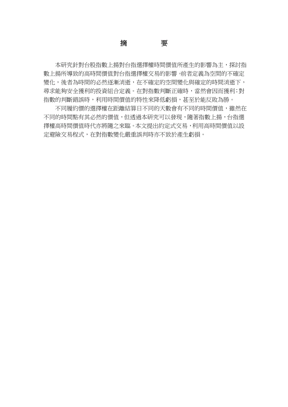 台指選擇權高時間價值之避險交易研究_第2页